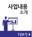 사업내용소개