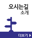 오시는길소개