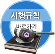 시행규칙 바로가기