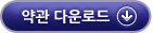 약관다운로드